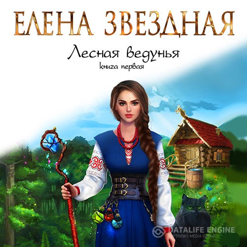 Звёздная Елена - Лесная ведунья. Книга первая (Аудиокнига)