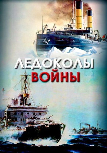 Ледоколы войны (2022/HDTV 1080p)