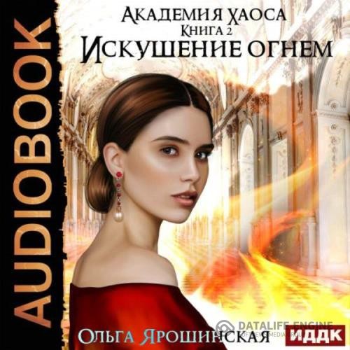 Ярошинская Ольга - Искушение огнем (Аудиокнига)