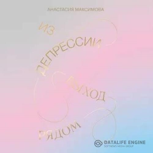 Максимова Анастасия - Из депрессии. Выход рядом (Аудиокнига)