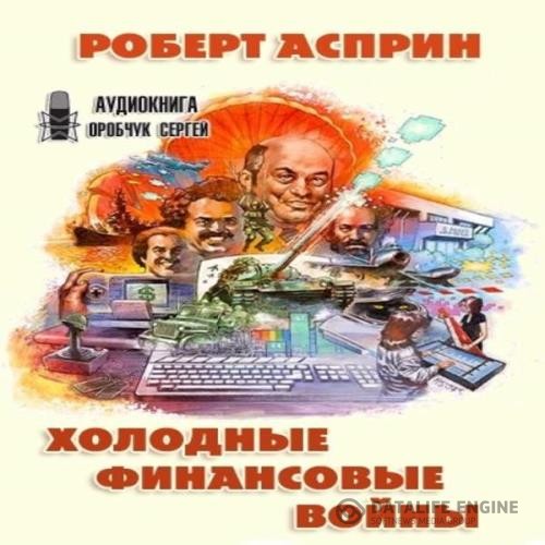 Асприн Роберт - Холодные финансовые войны (Аудиокнига)