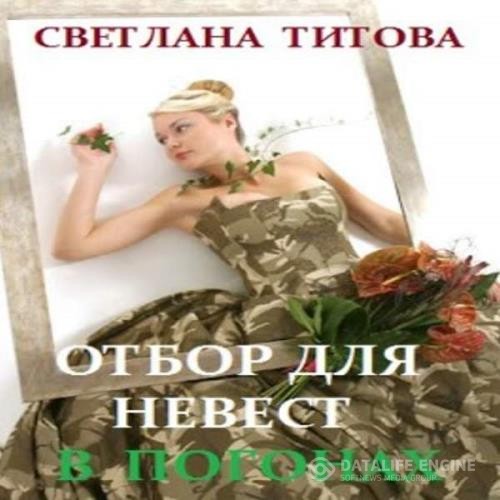 Титова Светлана - Отбор для невест в погонах (Аудиокнига)