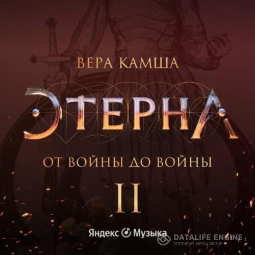 Камша Вера - От войны до войны (Аудиокнига)