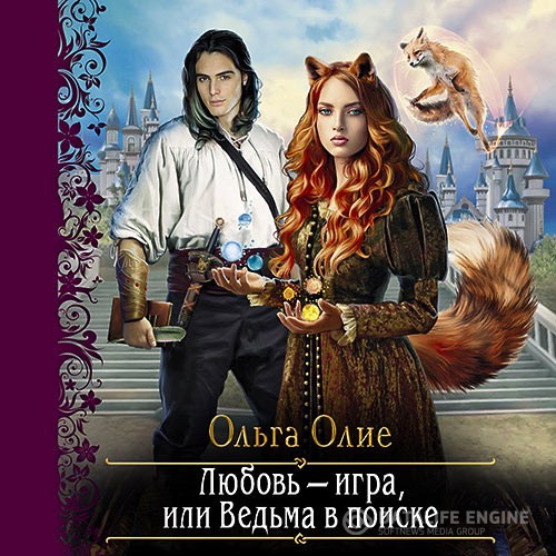 Олие Ольга - Любовь – игра, или Ведьма в поиске (Аудиокнига)