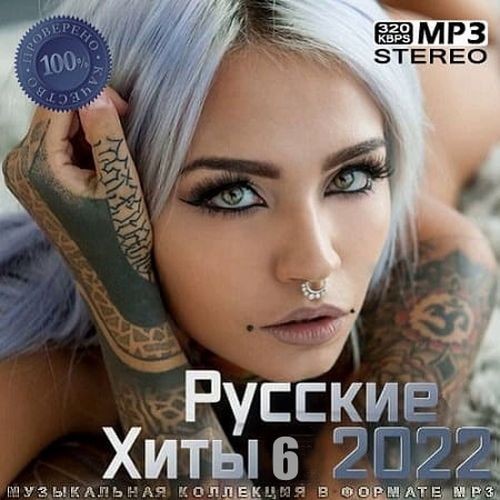 Русские Хиты 6 (2022)