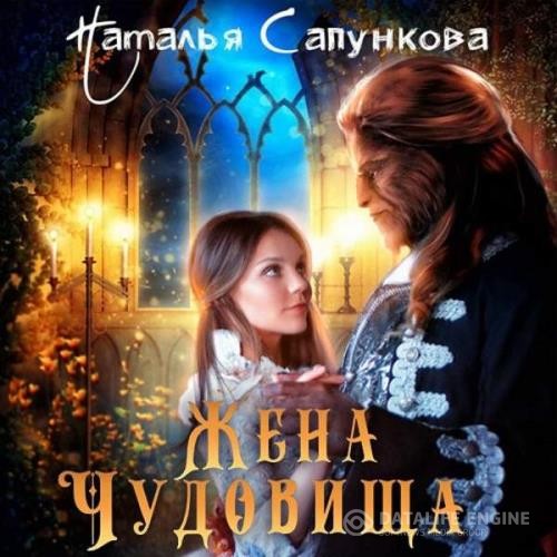 Сапункова Наталья - Жена чудовища (Аудиокнига)