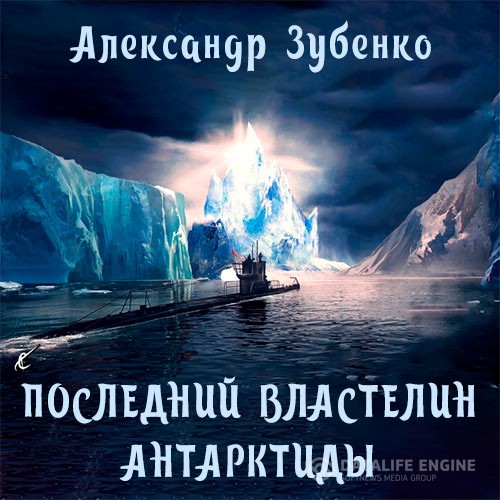 Зубенко Александр - Последний властелин Антарктиды (Аудиокнига)