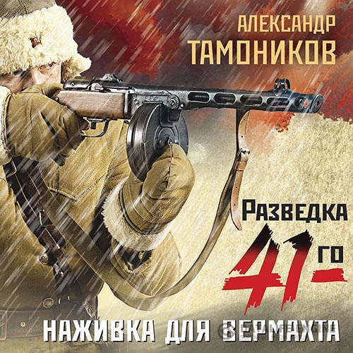 Тамоников Александр - Наживка для вермахта (Аудиокнига)