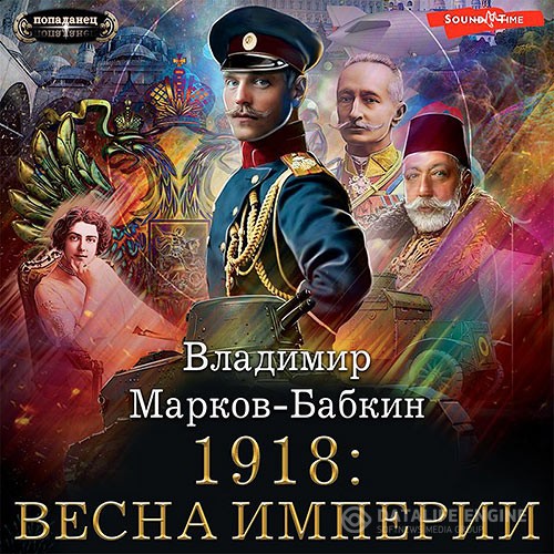 Марков-Бабкин Владимир - Империя единства. 1918: Весна империи (Аудиокнига)