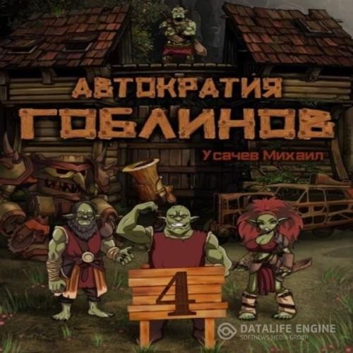 Усачев Михаил - Автократия гоблинов 4 (Аудиокнига)