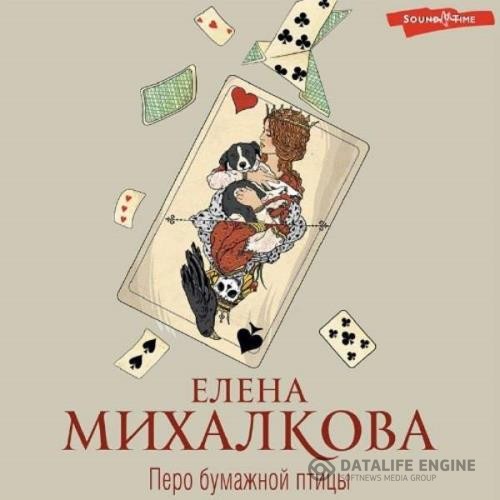 Михалкова Елена - Перо бумажной птицы (Аудиокнига)