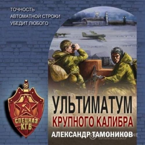Тамоников Александр - Ультиматум крупного калибра (Аудиокнига)