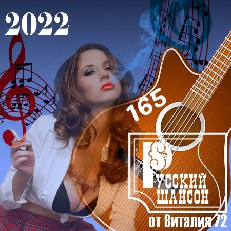 Русский шансон 165 (2022)