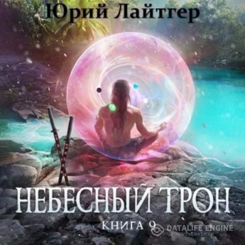 Лайтгер Юрий - Небесный Трон. Книга 9 (Аудиокнига)