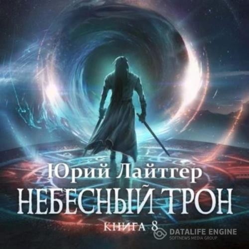 Лайтгер Юрий - Небесный Трон. Книга 8 (Аудиокнига)