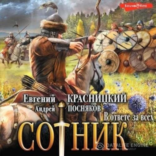 Красницкий Евгений, Николаец Геннадий  - Сотник. В ответе за всех (Аудиокнига)