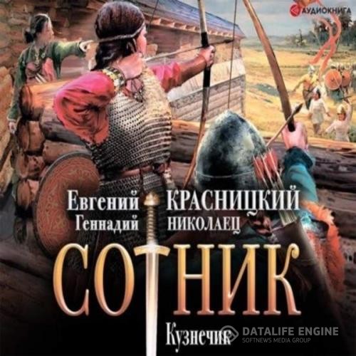 Красницкий Евгений, Николаец Геннадий  - Сотник. Кузнечик (Аудиокнига)