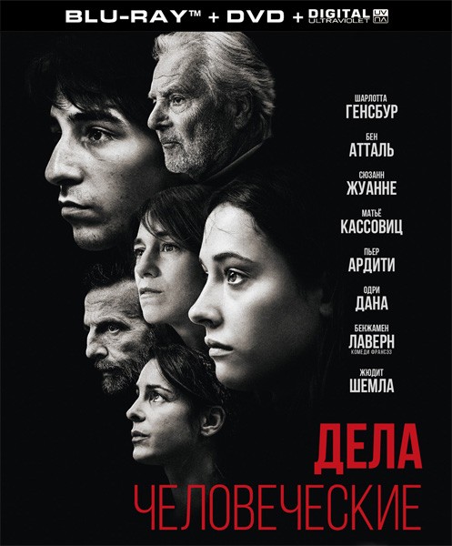 Дела человеческие / Les choses humaines (The Accusation) (2021/BDRip/HDRip)