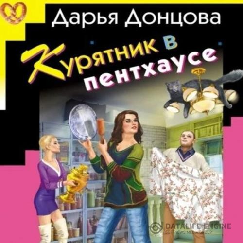 Донцовa Дарья - Курятник в пентхаусе (Аудиокнига)