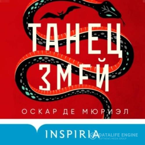 де Мюриэл Оскар - Танец змей (Аудиокнига)