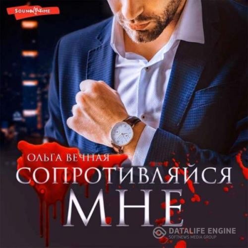 Вечная Ольга - Сопротивляйся мне (Аудиокнига)