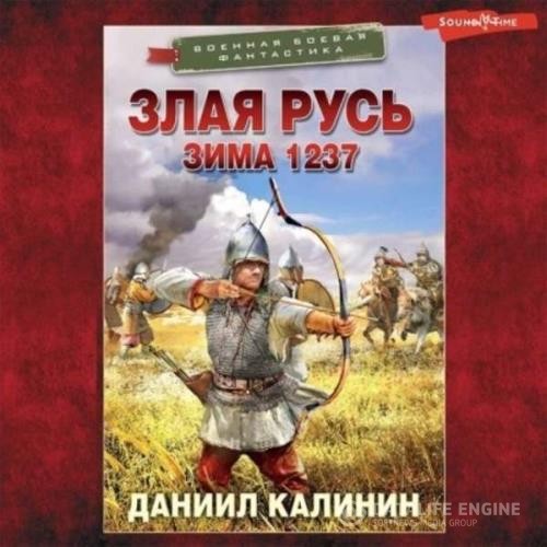 Калинин Даниил - Злая Русь. Зима 1237 (Аудиокнига)