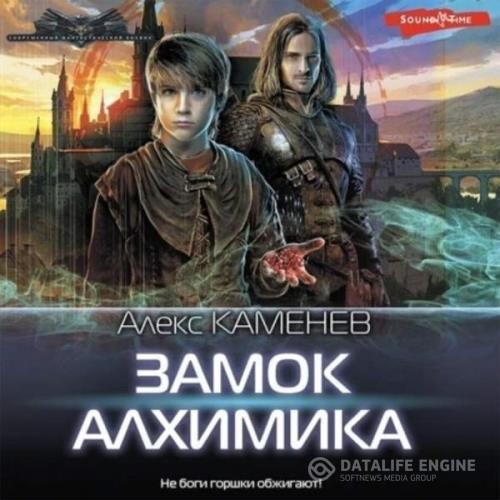 Каменев Алекс - Замок Алхимика (Аудиокнига)