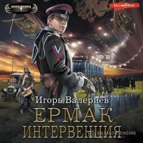 Валериев Игорь - Ермак. Интервенция (Аудиокнига)