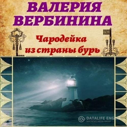 Вербинина Валерия - Чародейка из страны бурь (Аудиокнига)