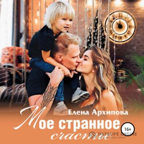 Архипова Елена - Повороты. Мое странное счастье (Аудиокнига)