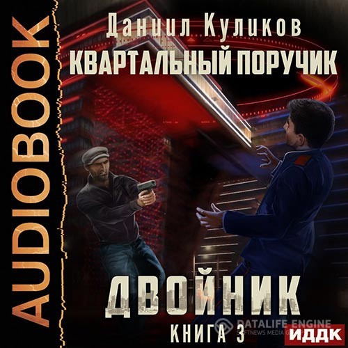 Куликов Даниил - Двойник. Квартальный Поручик (Аудиокнига)