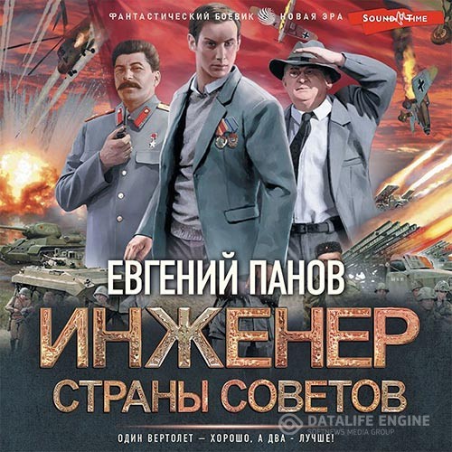 Панов Евгений - Инженер страны Советов (Аудиокнига)