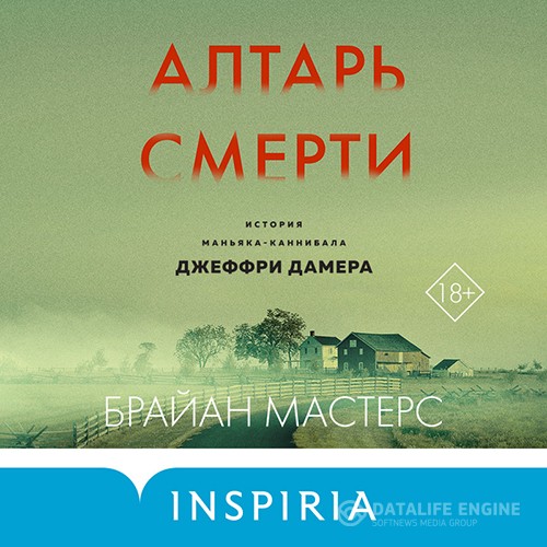 Мастерс Брайан - Алтарь смерти. История маньяка-каннибала Джеффри Дамера (Аудиокнига)