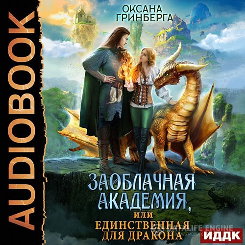 Гринберга Оксана - Заоблачная Академия, или Единственная для дракона (Аудиокнига)