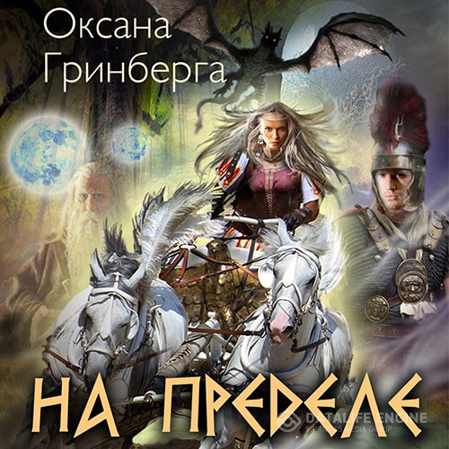 Гринберга Оксана - На пределе (Аудиокнига)