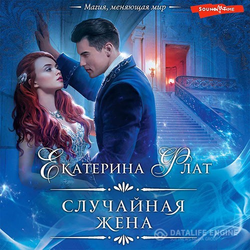 Флат Екатерина - Случайная жена (Аудиокнига)