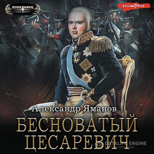 Яманов Александр - Бесноватый цесаревич (Аудиокнига)