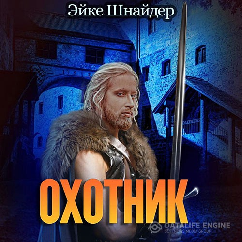 Шнайдер Эйке - Чистильщики. Охотник (Аудиокнига)