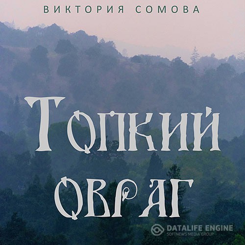 Сомова Виктория - Топкий овраг (Аудиокнига)
