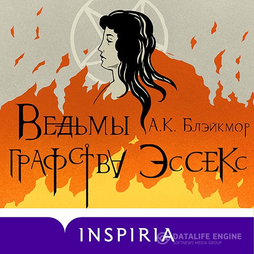 Блэйкмор А. К. - Ведьмы графства Эссекс (Аудиокнига)