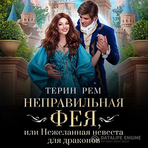 Рем Терин - Неправильная фея, или Нежеланная невеста для драконов (Аудиокнига)