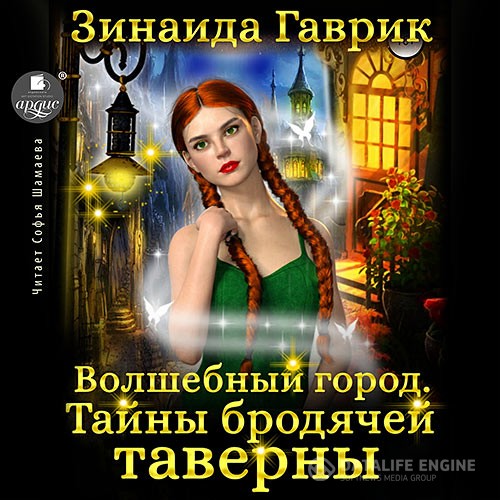 Гаврик Зинаида - Волшебный город. Тайны бродячей таверны (Аудиокнига)