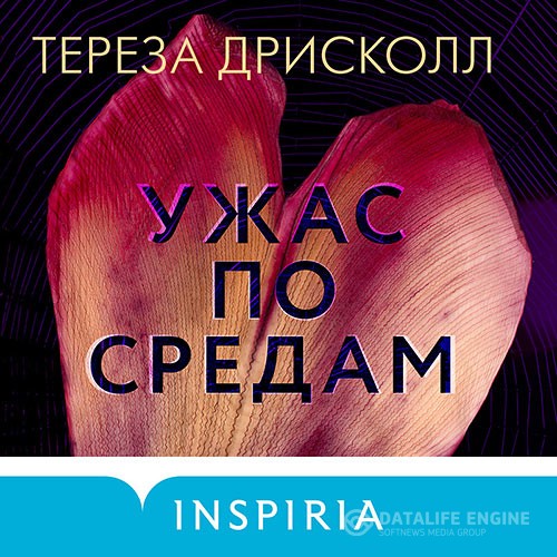 Дрисколл Тереза - Ужас по средам (Аудиокнига)