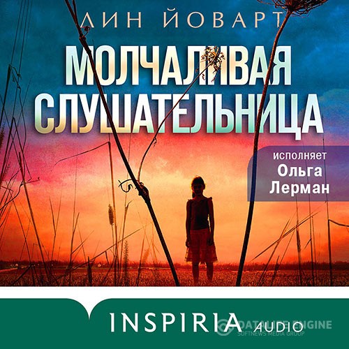 Йоварт Лин - Молчаливая слушательница (Аудиокнига)