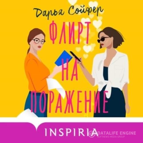 Сойфер Дарья - Флирт на поражение (Аудиокнига)