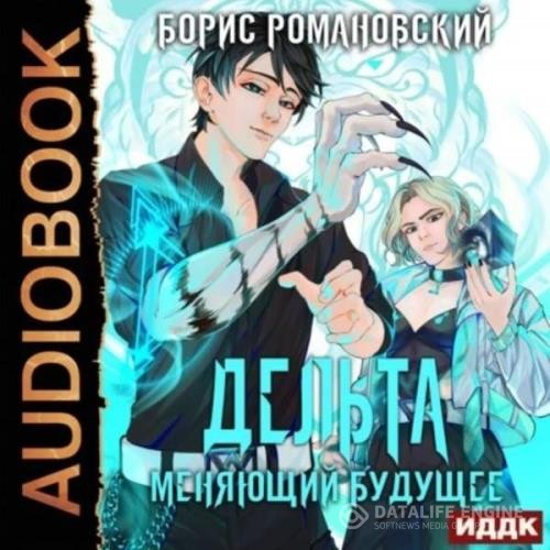 Романовский Борис - Дельта. Меняющий будущее (Аудиокнига)