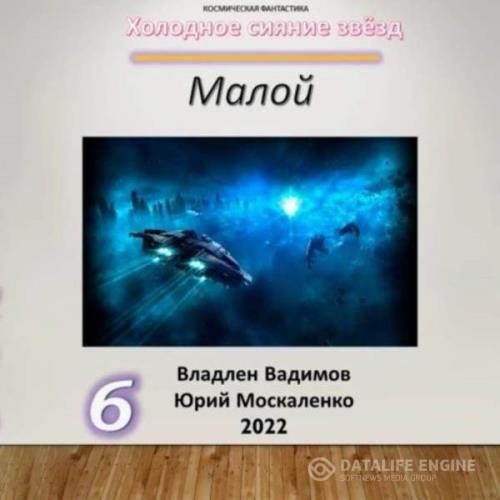 Москаленко Юрий, Вадимов Владлен  - Холодное сияние звёзд. Малой. Книга 6 (Аудиокнига)