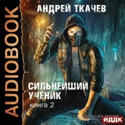 Ткачев Андрей - Сильнейший ученик. Книга 2 (Аудиокнига)