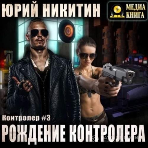 Никитин Юрий - Контролер. Рождение Контролера (Аудиокнига)