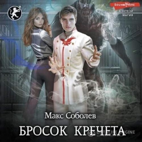 Соболев Макс - Бросок Кречета (Аудиокнига)